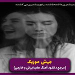 دانلود آهنگ آتیشم زدی آتیشم زدی از هایده “نسخه قدیمی”